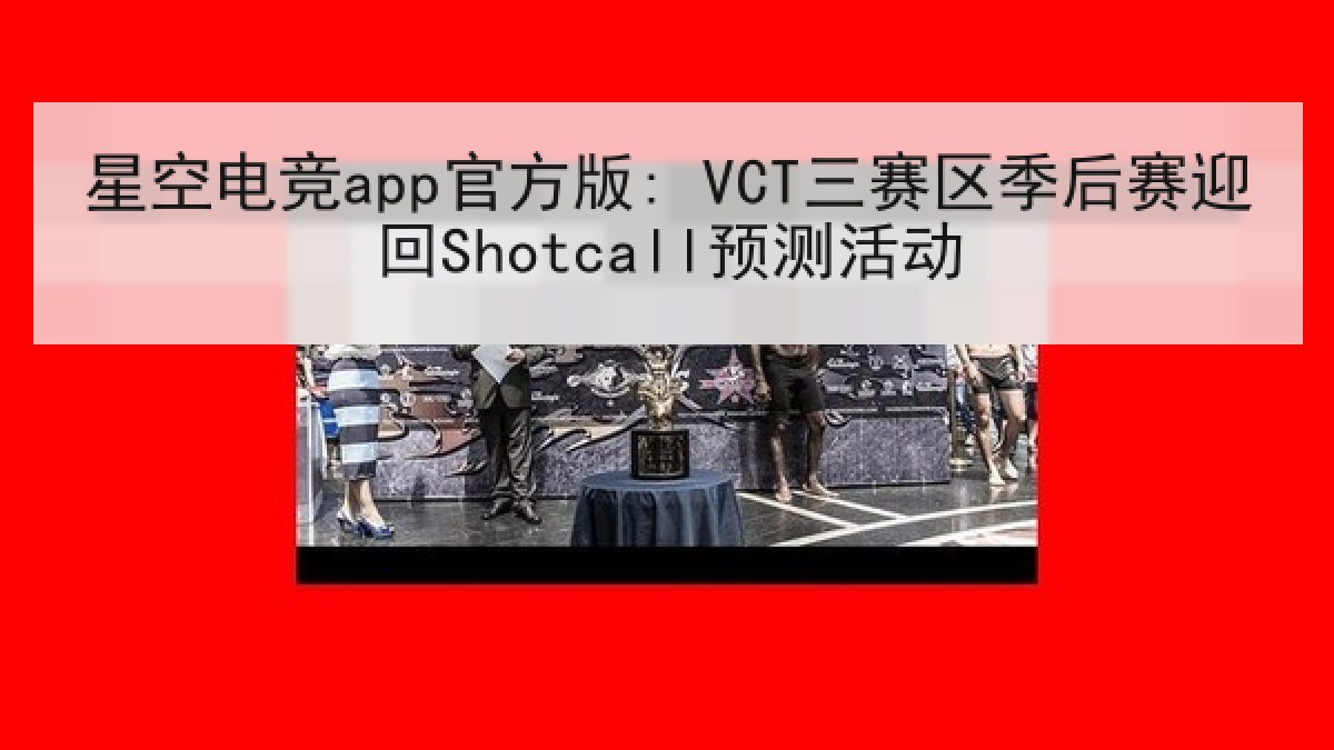 星空电竞app官方版: VCT三赛区季后赛迎回Shotcall预测活动 星空电竞app官方版: VCT三赛区季后赛迎回Shotcall预测活动