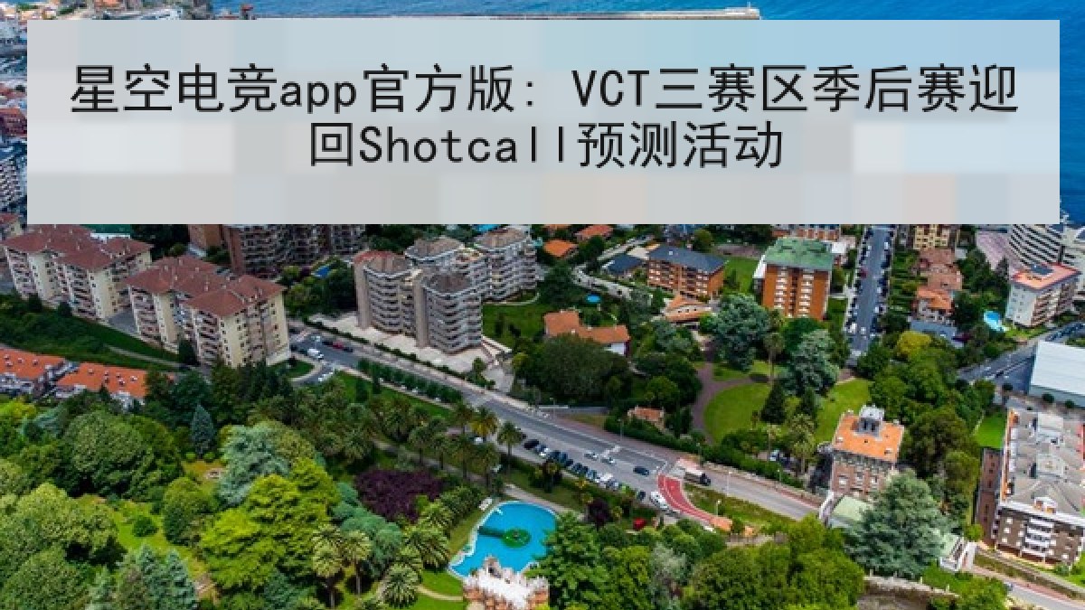 星空电竞app官方版: VCT三赛区季后赛迎回Shotcall预测活动
