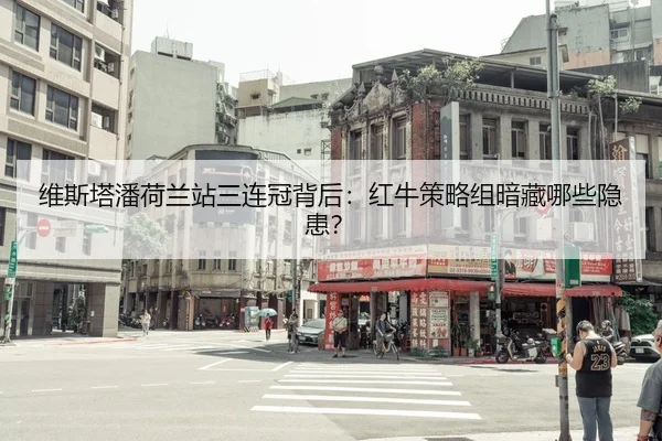 wei-si-ta-pan-he-lan-zhan-san-lian-guan-bei-hou-hong-niu-ce-lve-zu-an-cang-na-xie-yin-huan-2-984.jpg