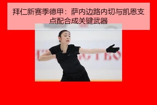 拜仁新赛季德甲：萨内边路内切与凯恩支点配合成关键武器