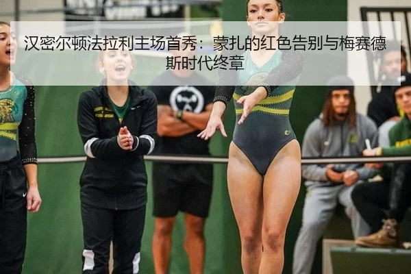 han-mi-er-dun-fa-la-li-zhu-chang-shou-xiu-meng-zha-de-hong-se-gao-bie-yu-mei-sai-de-si-shi-dai-zhong-zhang-3-205.jpg
