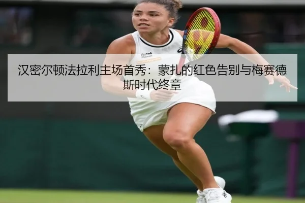 汉密尔顿法拉利主场首秀：蒙扎的红色告别与梅赛德斯时代终章