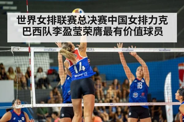 世界女排联赛总决赛中国女排力克巴西队李盈莹荣膺最有价值球员