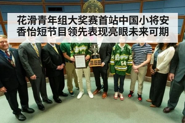 花滑青年组大奖赛首站中国小将安香怡短节目领先表现亮眼未来可期