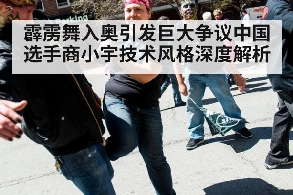 霹雳舞入奥引发巨大争议中国选手商小宇技术风格深度解析
