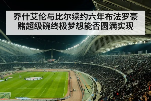 乔什艾伦与比尔续约六年布法罗豪赌超级碗终极梦想能否圆满实现