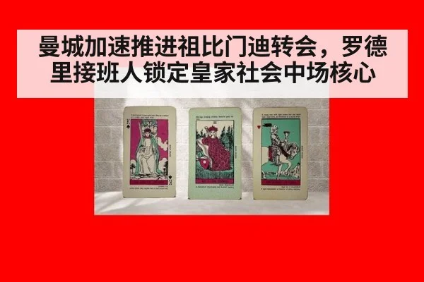 曼城加速推进祖比门迪转会,罗德里接班人锁定皇家社会中场核心