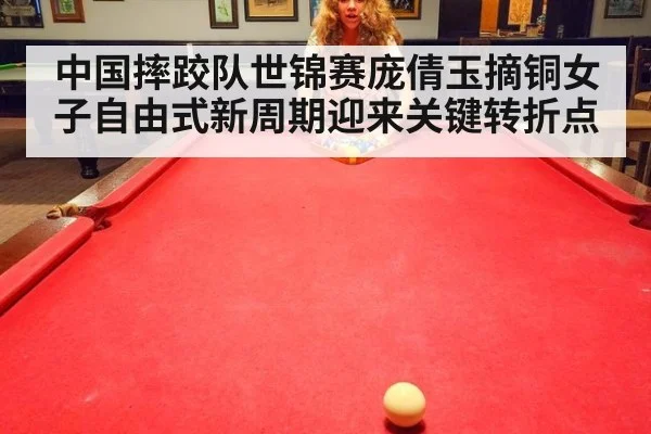 中国摔跤队世锦赛庞倩玉摘铜女子自由式新周期迎来关键转折点
